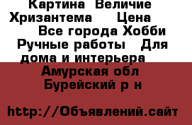 Картина “Величие (Хризантема)“ › Цена ­ 3 500 - Все города Хобби. Ручные работы » Для дома и интерьера   . Амурская обл.,Бурейский р-н